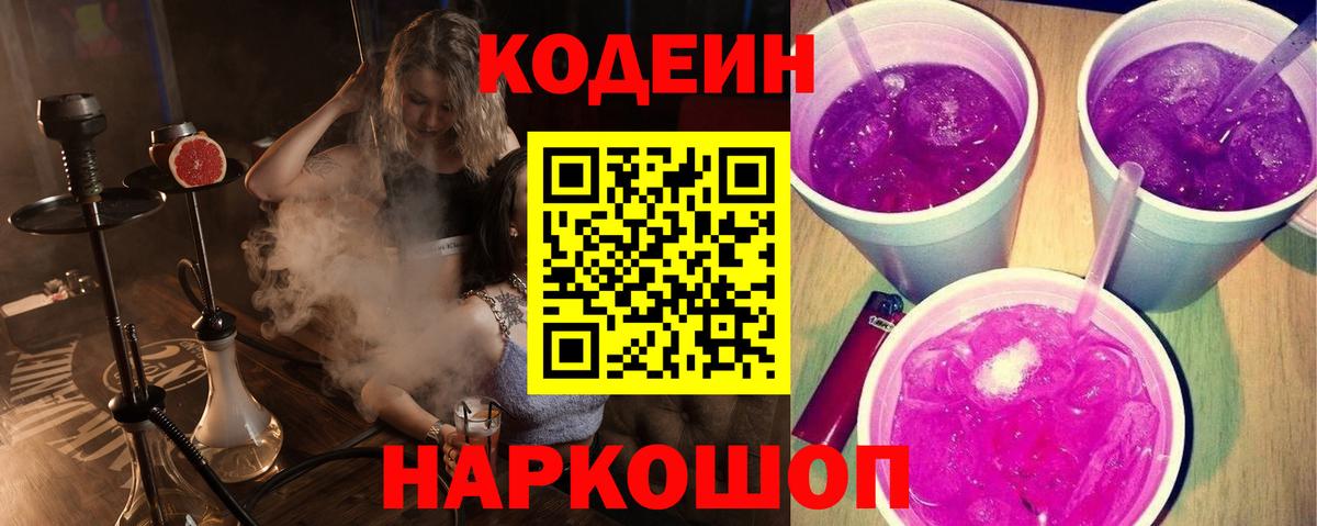 Кодеиновый сироп Lean Purple Drank  Вход с VPN  Советский 